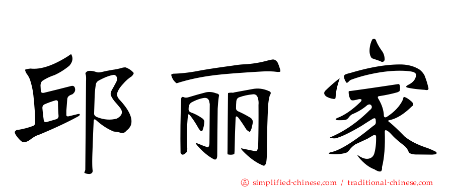 邱丽家