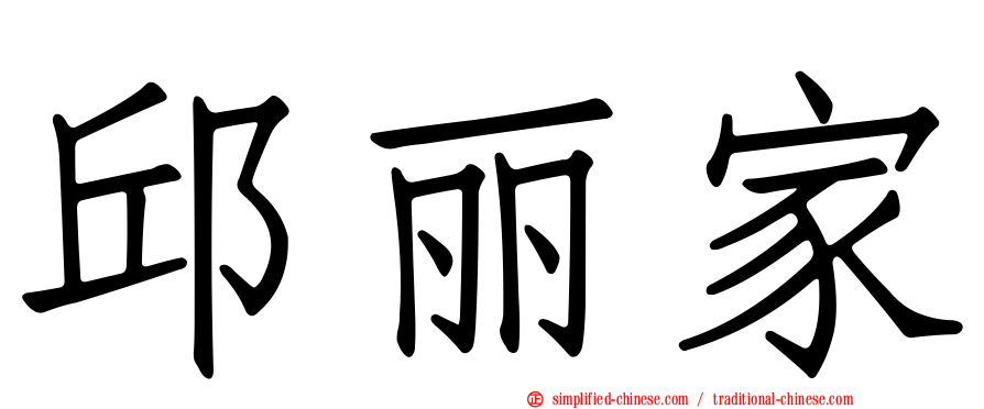 邱丽家