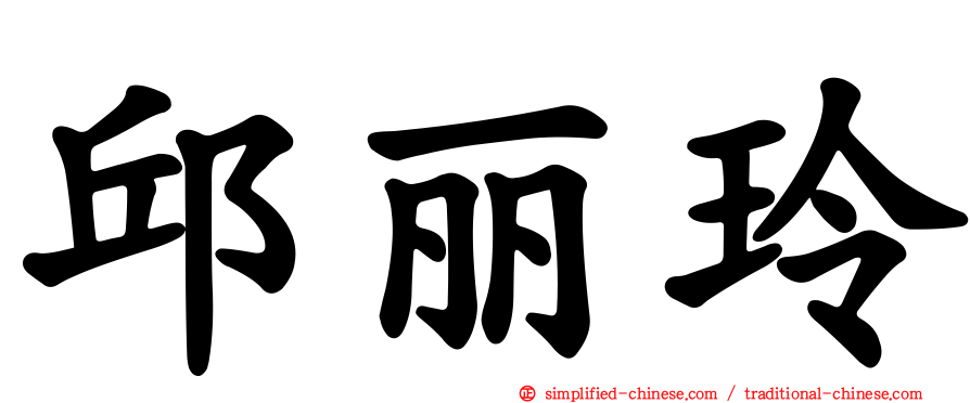 邱丽玲