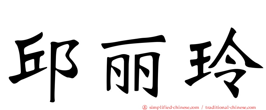 邱丽玲