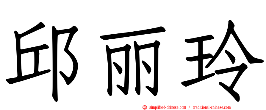邱丽玲