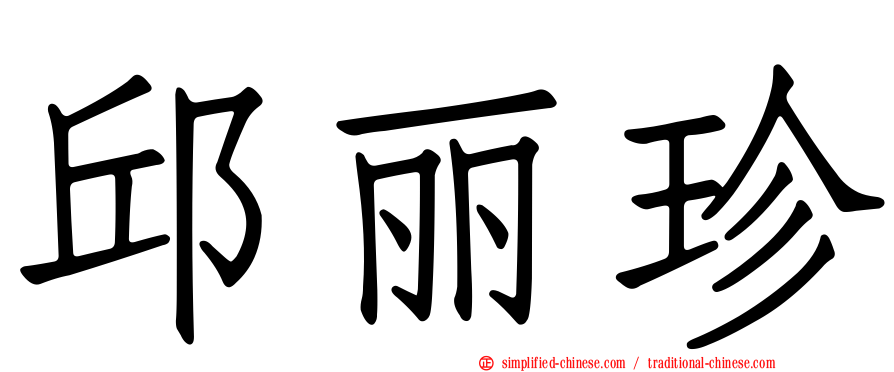 邱丽珍