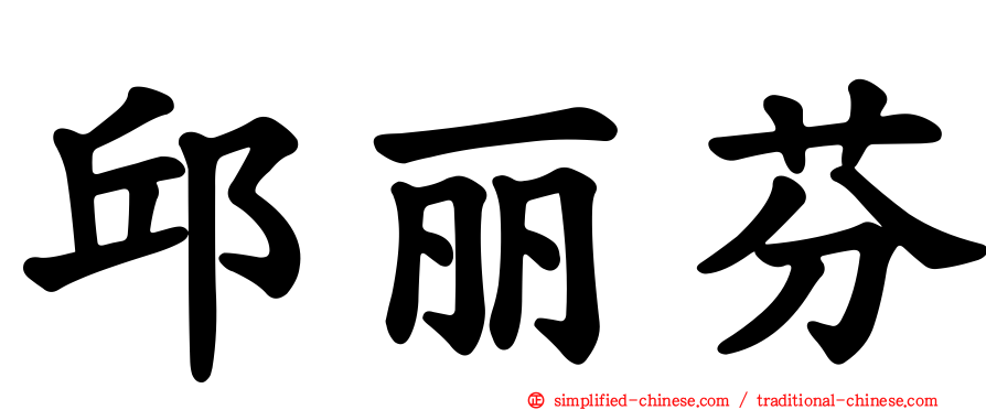 邱丽芬