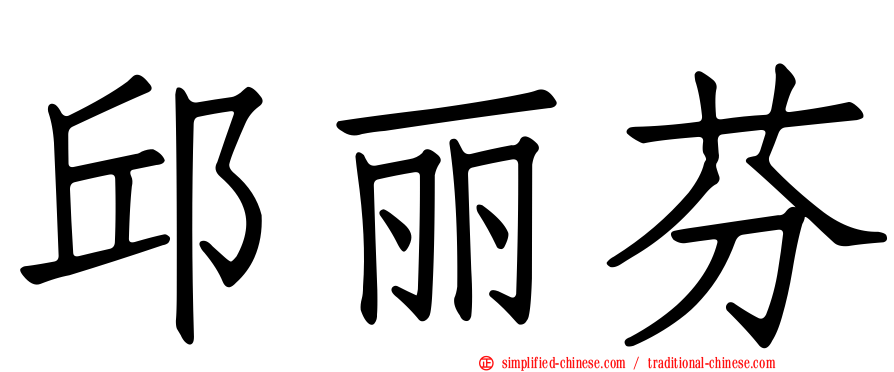 邱丽芬