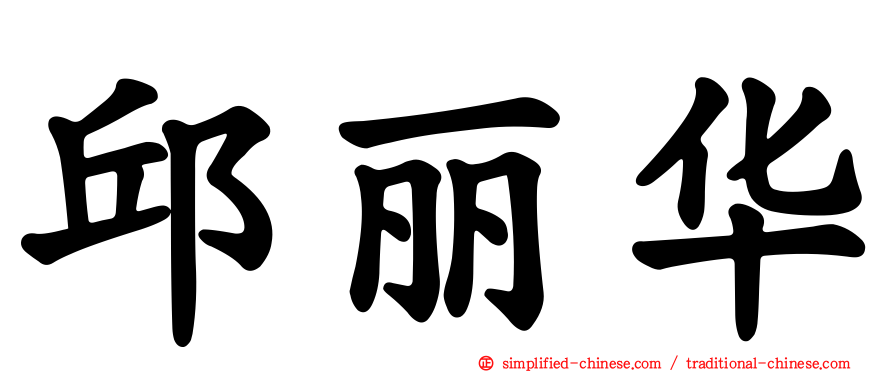 邱丽华