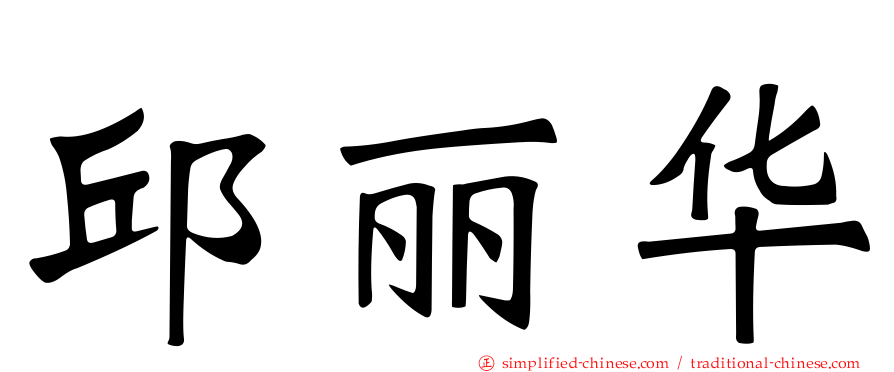 邱丽华