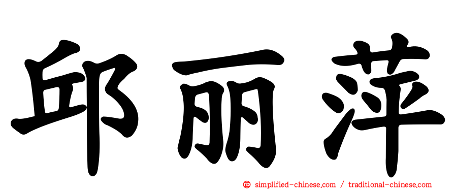 邱丽萍