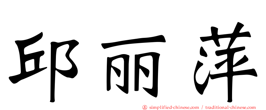 邱丽萍