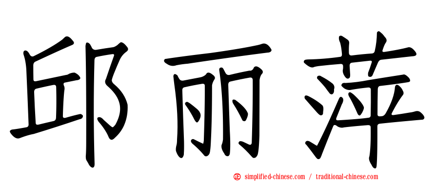 邱丽萍