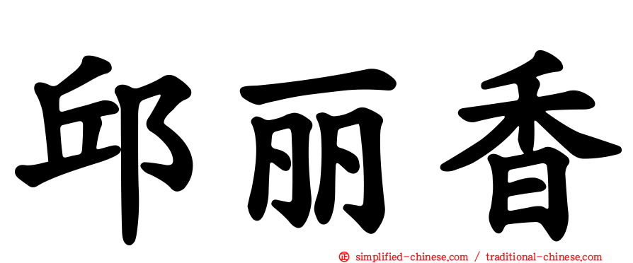 邱丽香