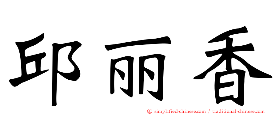 邱丽香
