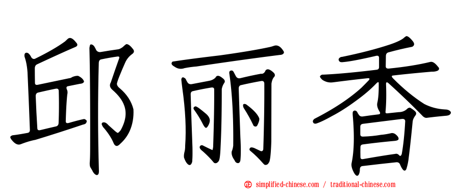 邱丽香