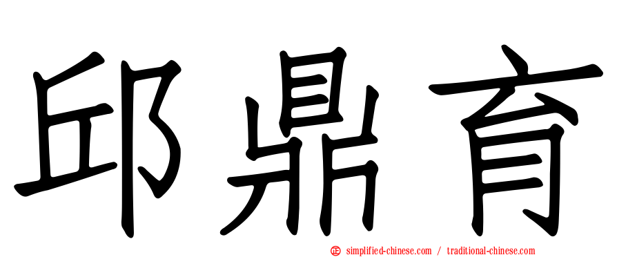邱鼎育