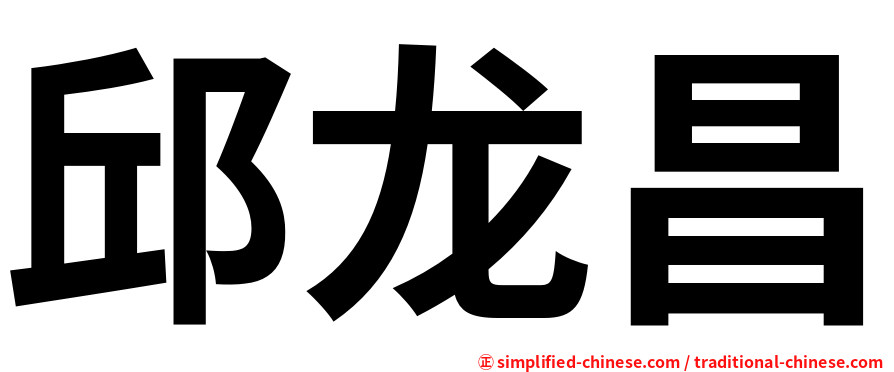 邱龙昌