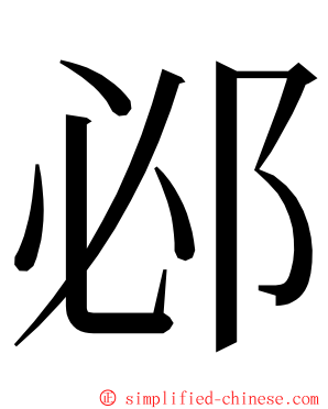 邲 ming font
