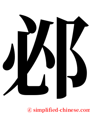邲 serif font