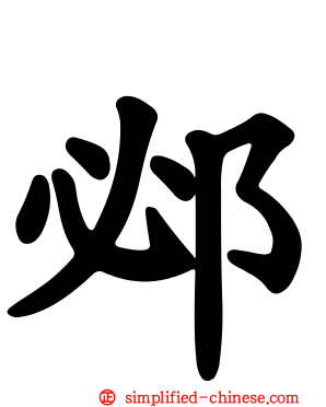 邲