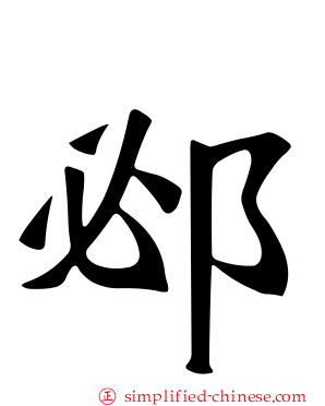 邲