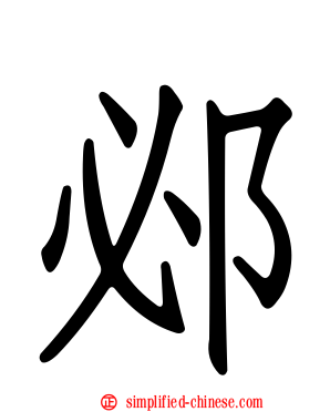 邲