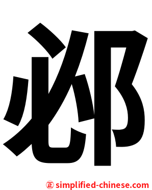 邲