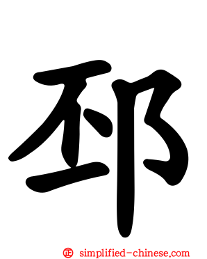 邳