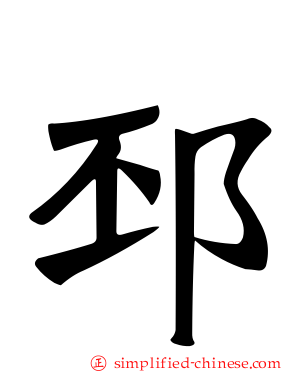 邳