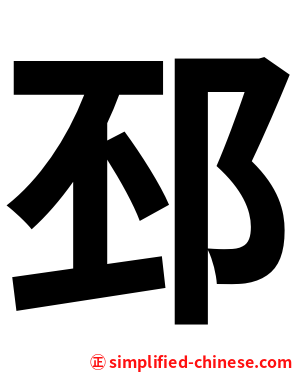 邳