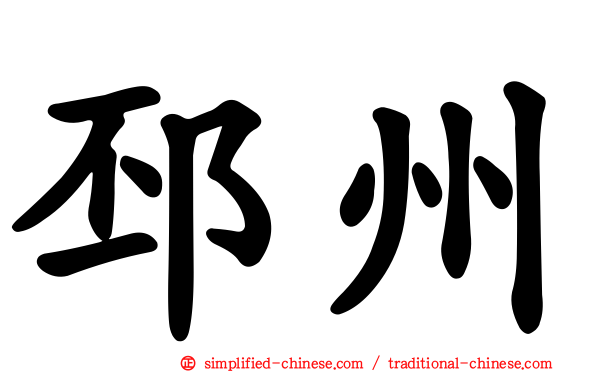 邳州