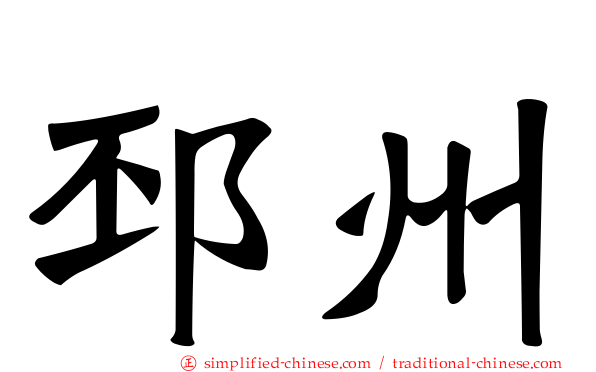 邳州