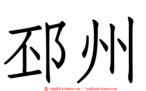 邳州
