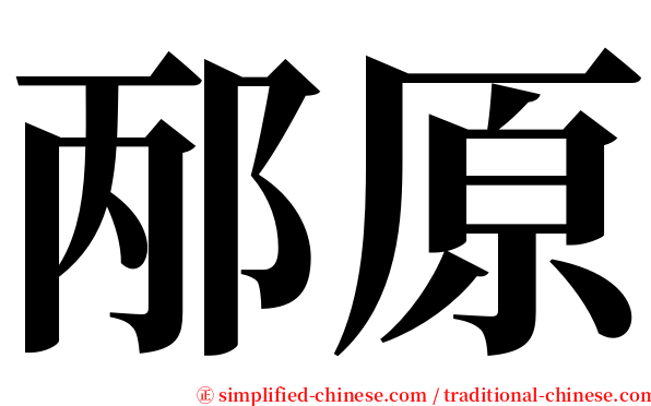 邴原 serif font