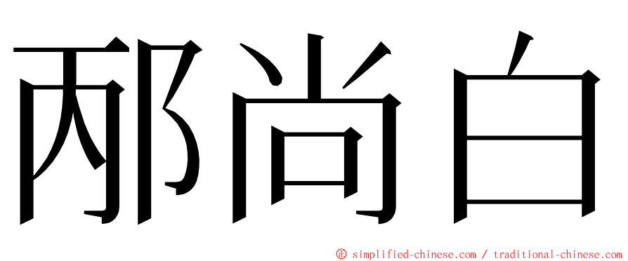 邴尚白 ming font