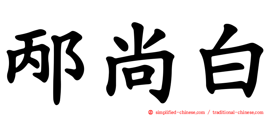 邴尚白