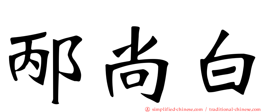 邴尚白