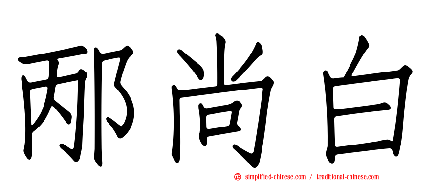 邴尚白