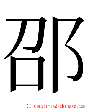邵 ming font