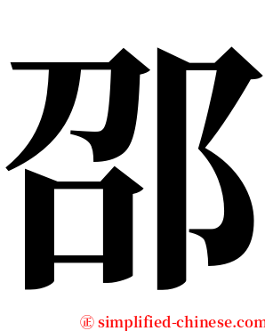邵 serif font