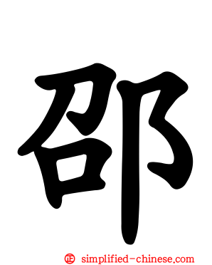邵
