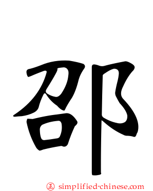 邵