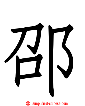 邵