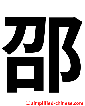 邵
