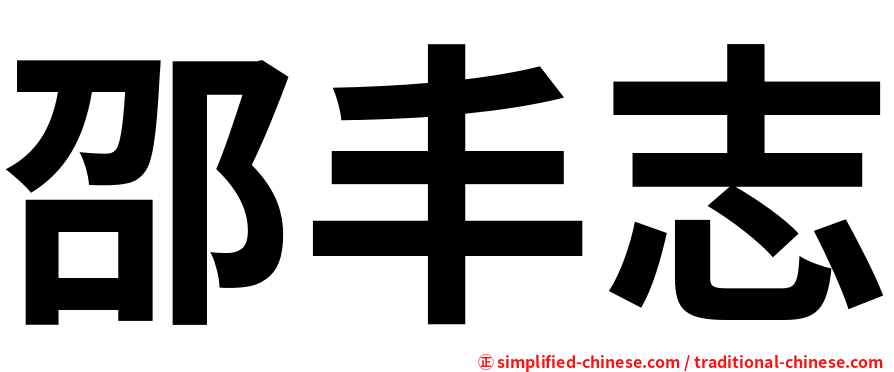 邵丰志