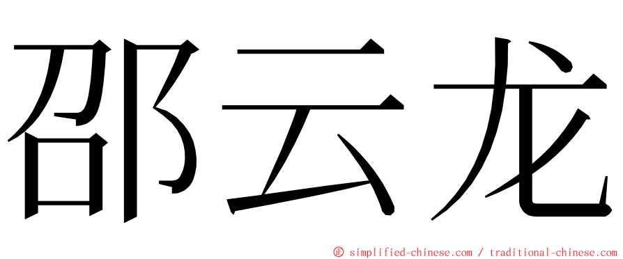 邵云龙 ming font