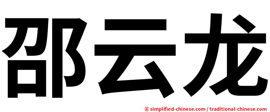 邵云龙