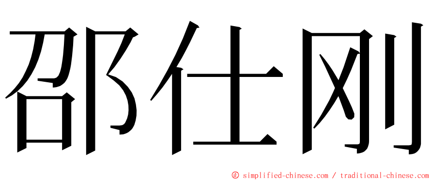 邵仕刚 ming font
