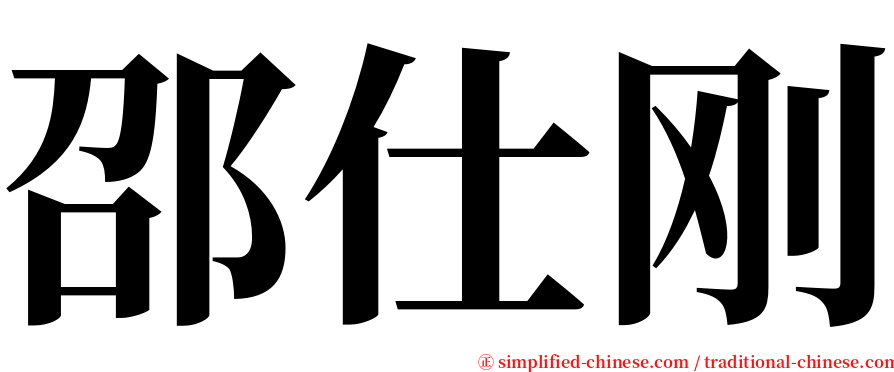 邵仕刚 serif font
