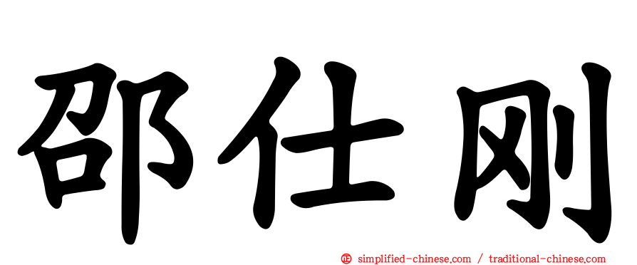 邵仕刚
