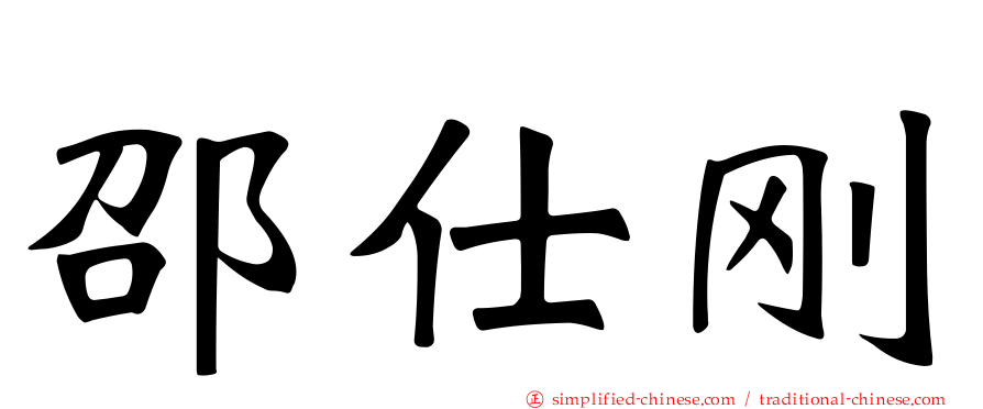邵仕刚