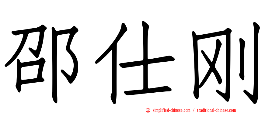 邵仕刚