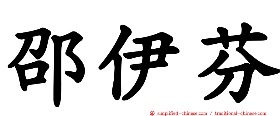 邵伊芬